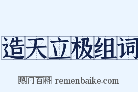 造天立极组词是什么意思的图片